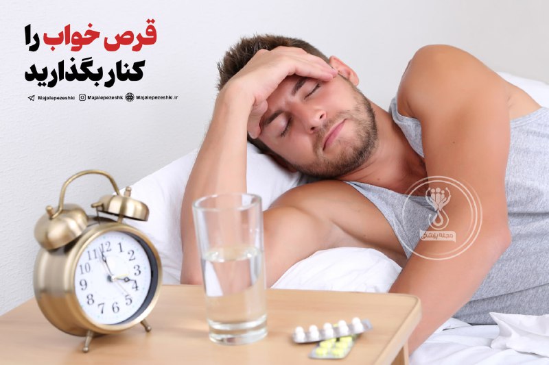 قرص خواب‌ راکنار بگذارید❌