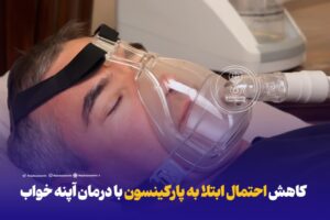 کاهش احتمال ابتلا به پارکینسون با درمان آپنه خواب!