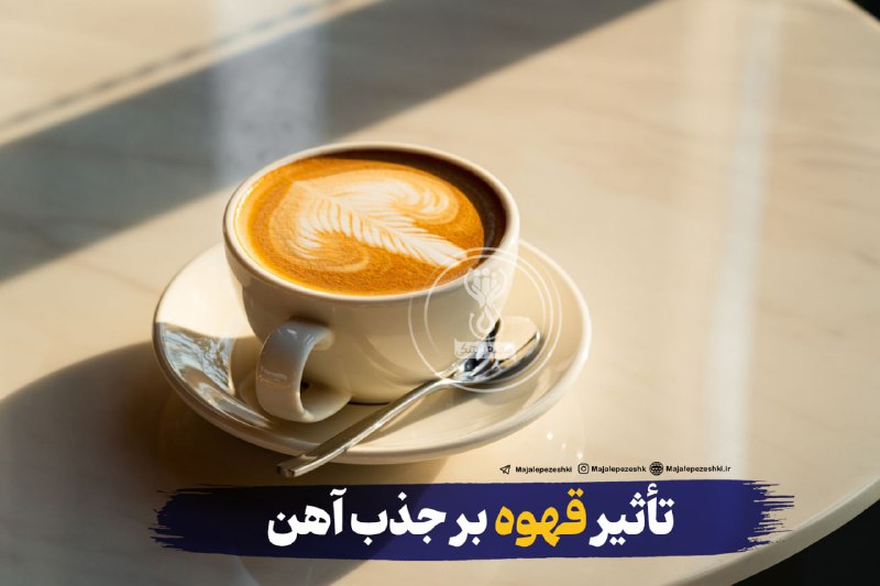 تأثیر قهوه بر جذب آهن☕️
