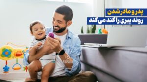 پدر و مادر شدن روند پیری را کند می کند!