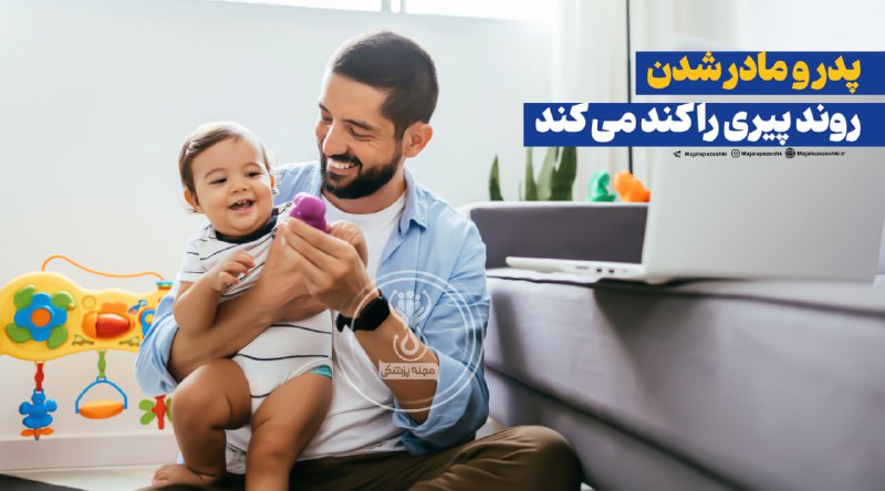 پدر و مادر شدن روند پیری را کند می کند!