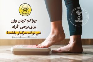 چرا کم کردن وزن برای برخی افراد می‌تواند مرگبار باشد؟