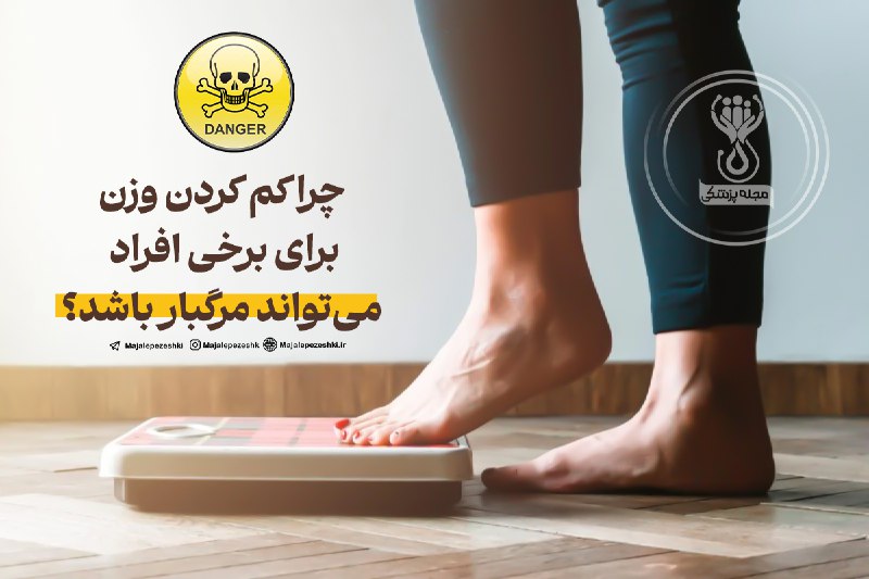 چرا کم کردن وزن برای برخی افراد می‌تواند مرگبار باشد؟