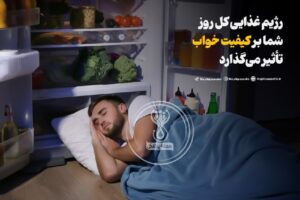 رژیم غذایی کل روز شما بر کیفیت خواب تأثیر می‌گذارد