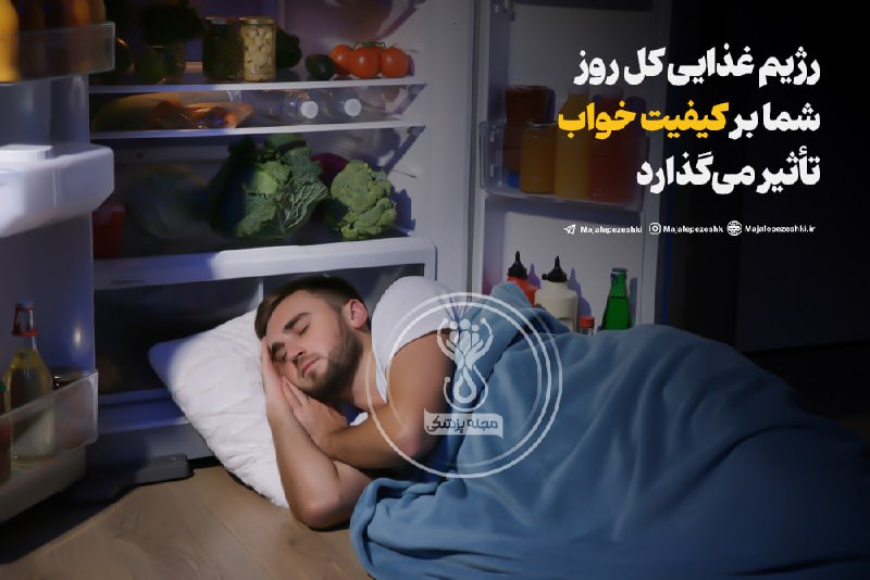 رژیم غذایی کل روز شما بر کیفیت خواب تأثیر می‌گذارد