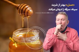 «عسل» بهتر از شربت سینه، سرفه‌ را درمان میکند