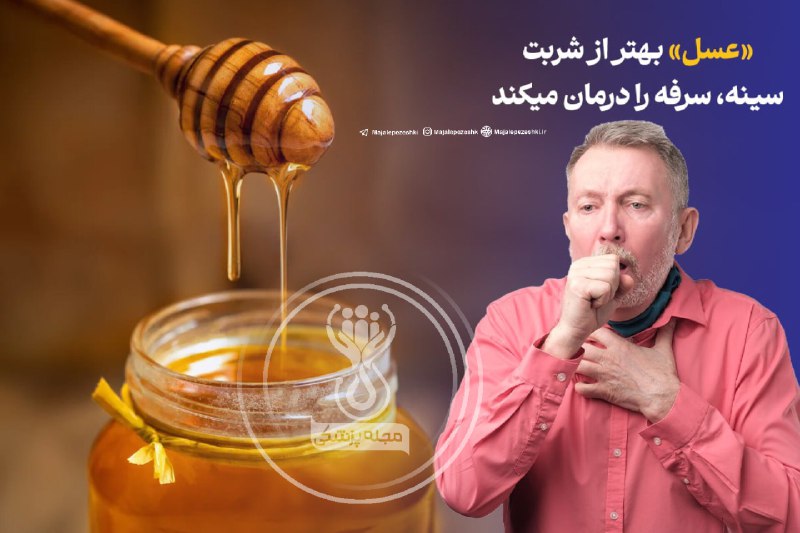 «عسل» بهتر از شربت سینه، سرفه‌ را درمان میکند