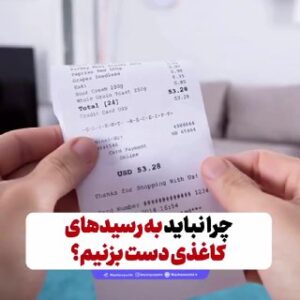 چرا نباید به رسیدهای کاغذی دست بزنیم؟