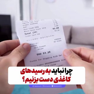 چرا نباید به رسیدهای کاغذی دست بزنیم؟