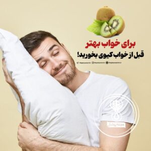 قبل از خواب کیوی بخورید