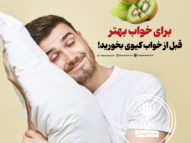 قبل از خواب کیوی بخورید