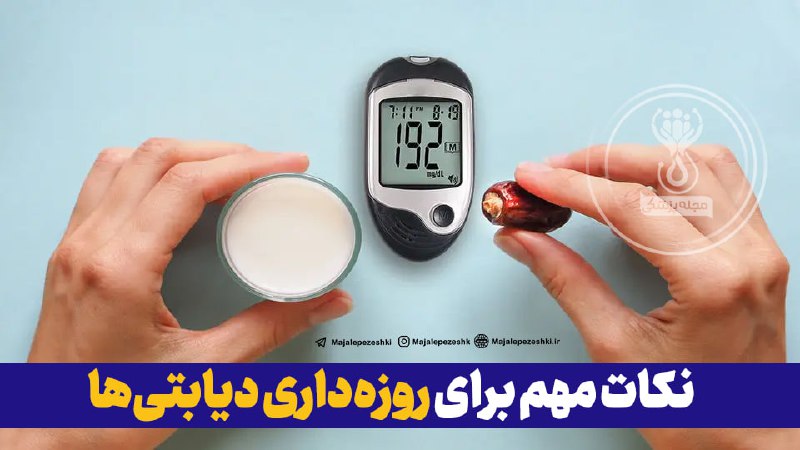 نکات مهم برای روزه‌داری دیابتی‌ها!