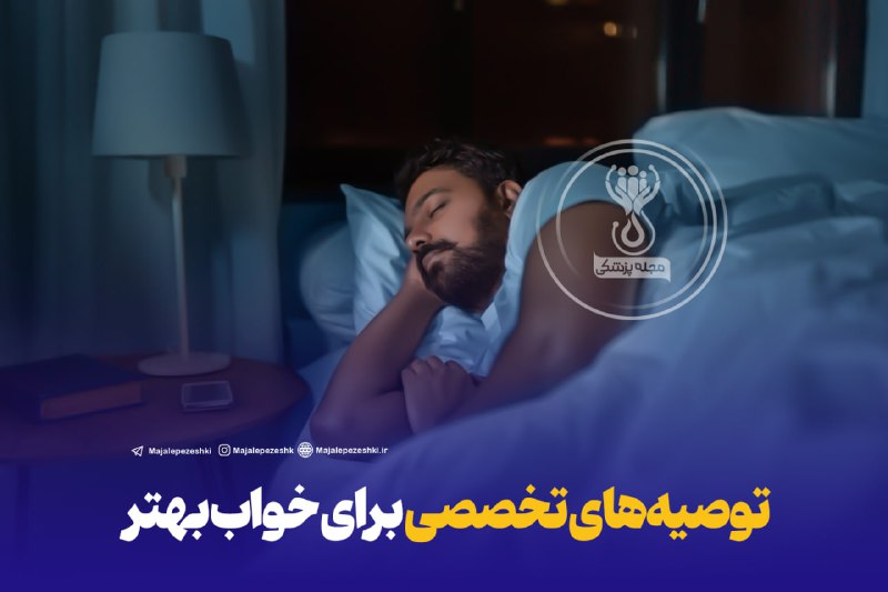 نکات کاربردی و توصیه‌های تخصصی برای خواب بهتر