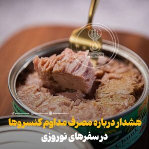 هشدار درباره مصرف مداوم کنسروها در سفرهای نوروزی