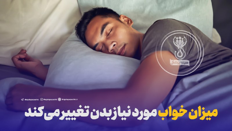 میزان خواب مورد نیاز بدن تغییر می‌کند!😴