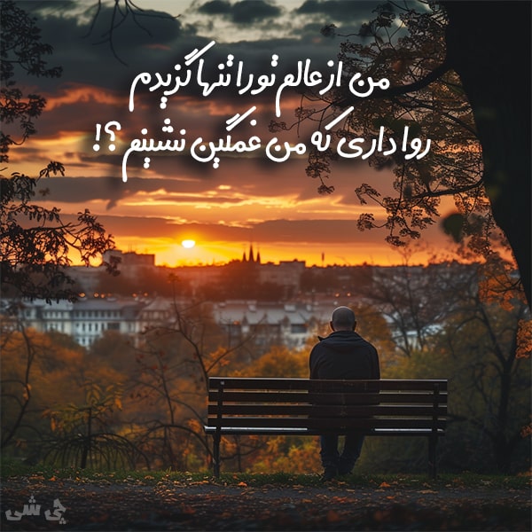 اشعار عاشقانه, شعر عاشقانه دلبرانه, شعر عاشقانه جذب کننده