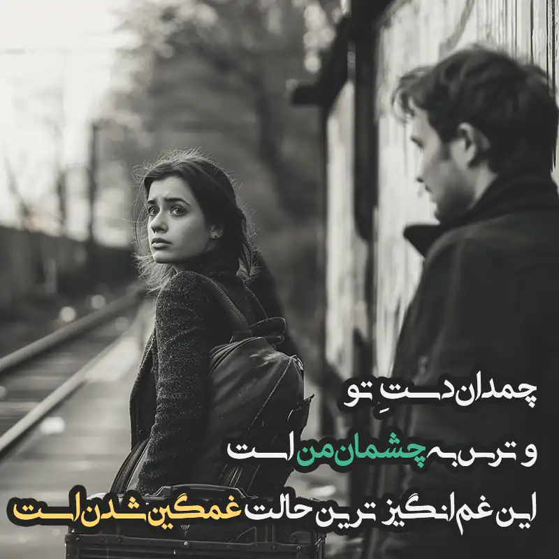اشعار عاشقانه غمگین