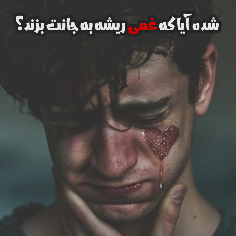 تک بیت های عاشقانه