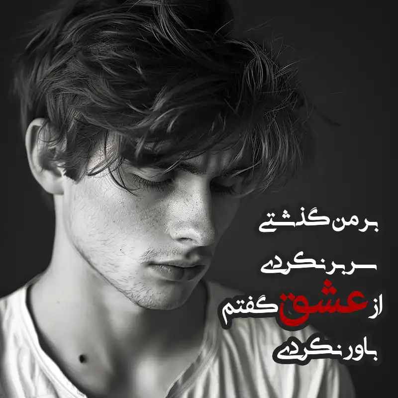 اشعار عاشقانه زیبا یونیک و شاد