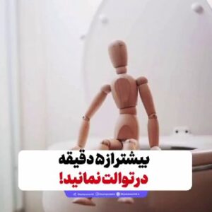 بیشتر از ۵ دقیقه در توالت نمانید!