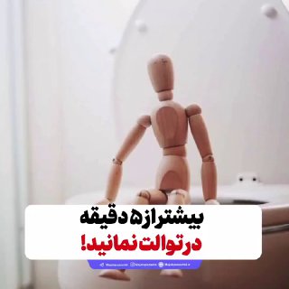 بیشتر از ۵ دقیقه در توالت نمانید!