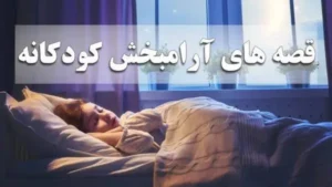 مجموعه قصه‌ های آرامبخش کودکانه در شب