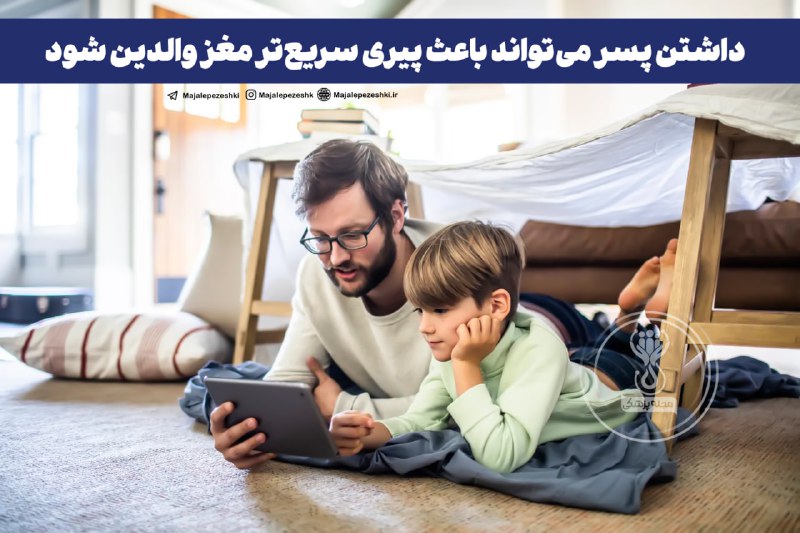 داشتن پسر می‌تواند باعث پیری سریع‌تر مغز والدین شود!