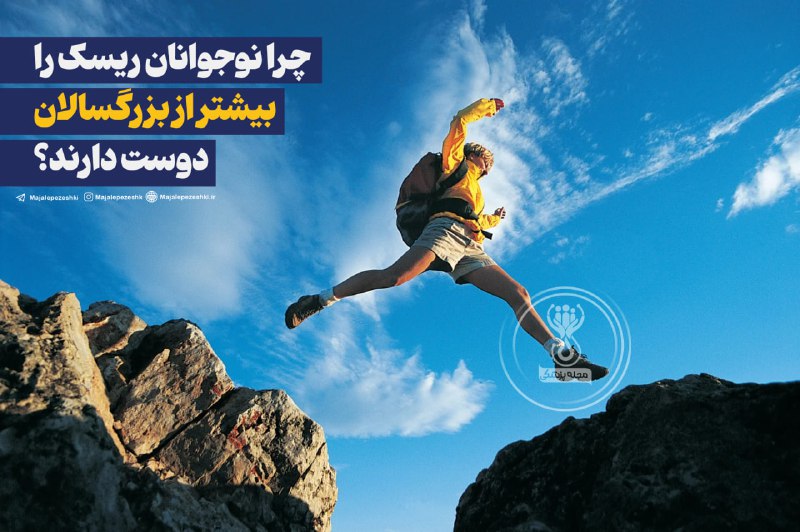 چرا نوجوانان ریسک را بیشتر از بزرگسالان دوست دارند؟