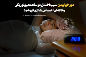 دیر خوابیدن سبب اختلال در ساعت بیولوژیکی و کاهش احساس شادی