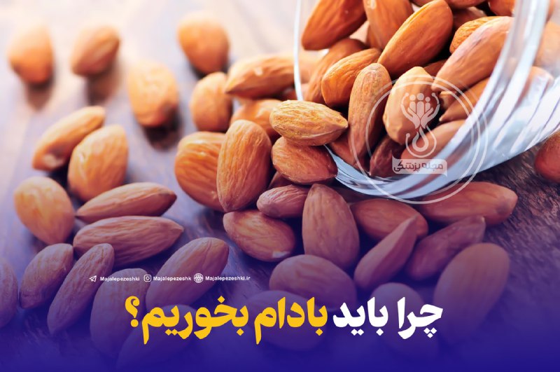 چرا باید بادام بخوریم؟