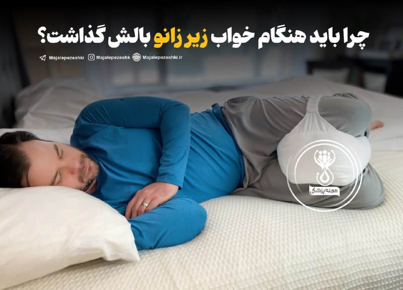 چرا باید هنگام خواب زیر زانو بالش گذاشت؟