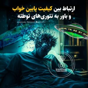 ارتباط بین کیفیت پایین خواب و باور به تئوری‌های توطئه!