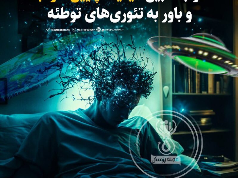 ارتباط بین کیفیت پایین خواب و باور به تئوری‌های توطئه!