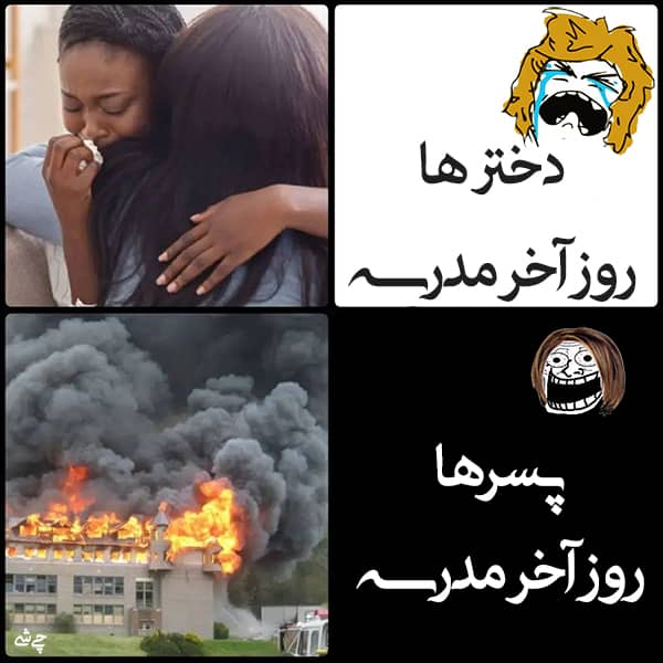 جوک مدرسه, جوک روز آخر مدرسه پسرانه و دخترانه