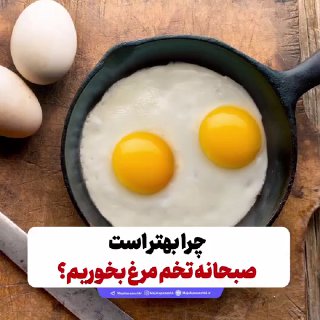 چرا بهتر است صبحانه تخم مرغ بخوریم
