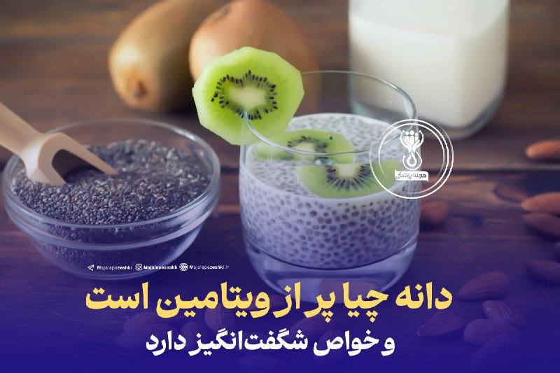 دانه چیا پر از ویتامین است و خواص شگفت‌انگیز دارد