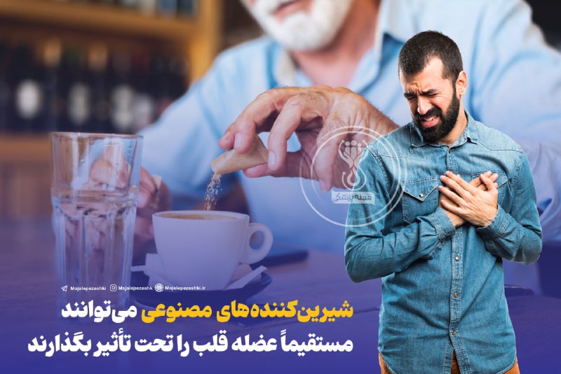 شیرین کننده های مصنوعی می‌توانند مستقیماً عضله قلب را تحت تأثیر بگذارند⁠!