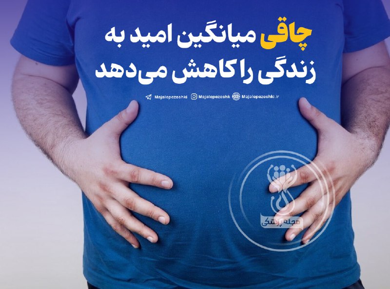 چاقی میانگین امید به زندگی را کاهش می‌دهد!