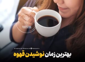 بهترین زمان نوشیدن قهوه!