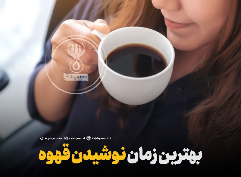 بهترین زمان نوشیدن قهوه!