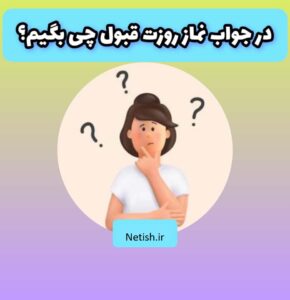 در جواب نماز روزت قبول چی بگیم