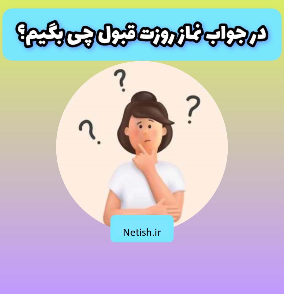در جواب نماز روزت قبول چی بگیم