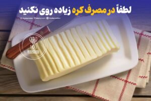 لطفاً در مصرف کره زیاده روی نکنید!