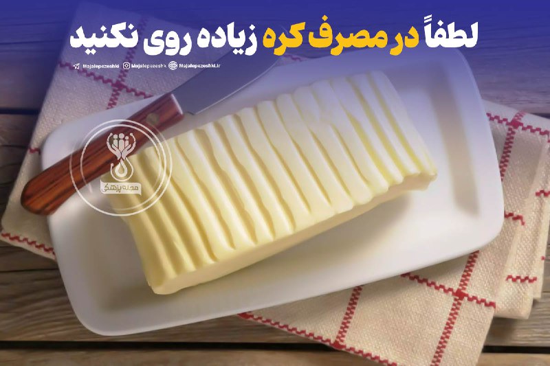 لطفاً در مصرف کره زیاده روی نکنید!