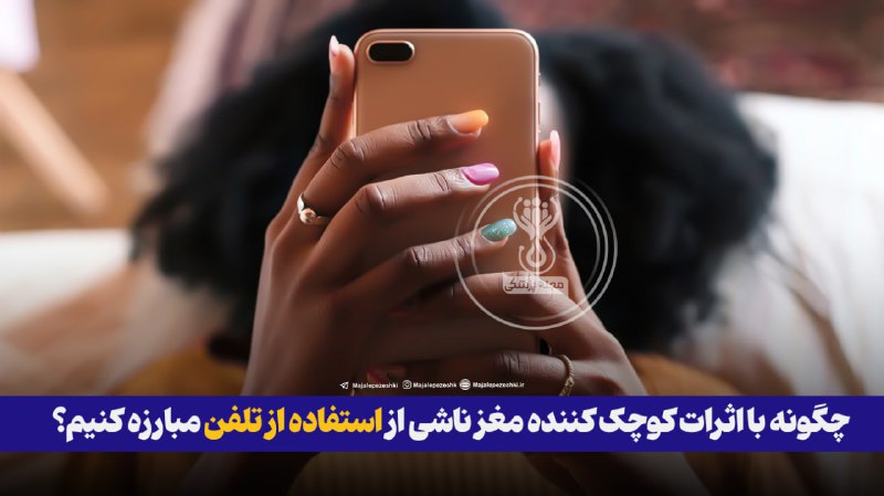 چگونه با اثرات کوچک کننده مغز ناشی از استفاده از تلفن مبارزه کنیم؟