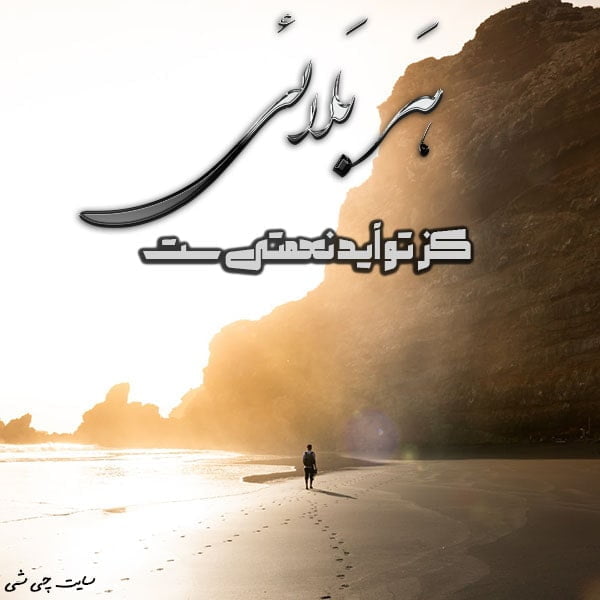 پروین اعتصامی , اشعار پروین اعتصامی , عکس نوشته شعرهای پروین اعتصامی