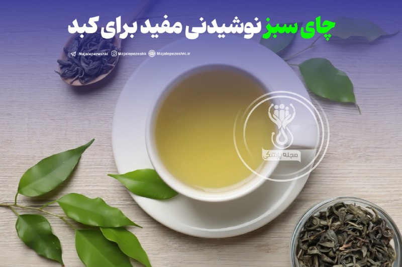 چای سبز نوشیدنی مفید برای کبد