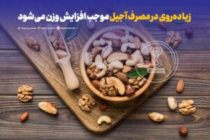 زیاده‌روی در مصرف آجیل موجب افزایش وزن می‌شود