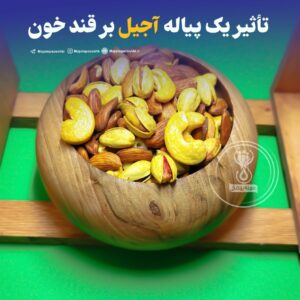 تأثیر یک پیاله آجیل بر قند خون!