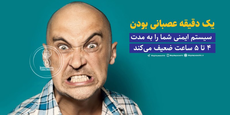 یک دقیقه عصبانی بودن سیستم ایمنی شما را به مدت ۴ تا ۵ ساعت ضعیف می‌کند!